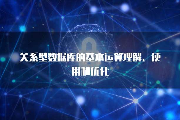 关系型数据库的基本运算理解、使用和优化
