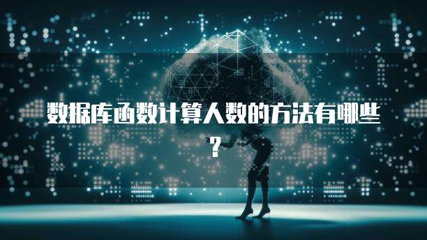 数据库函数计算人数的方法有哪些？