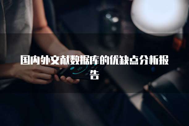 国内外文献数据库的优缺点分析报告