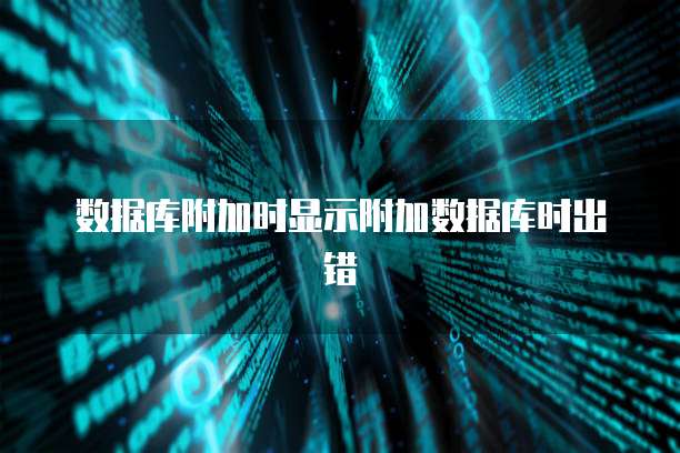 数据库附加时显示附加数据库时出错