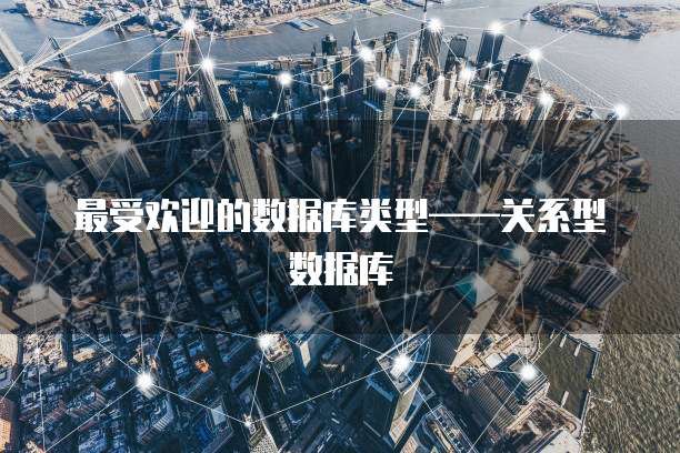 最受欢迎的数据库类型&mdash;&mdash;关系型数据库
