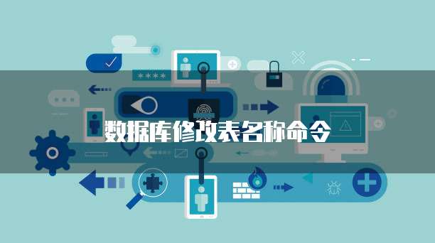 数据库修改表名称命令