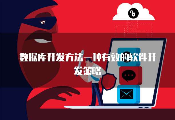 数据库开发方法一种有效的软件开发策略