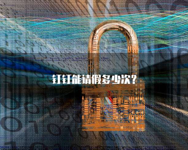 钉钉能请假多少次？