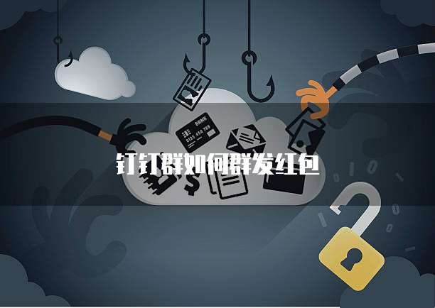 钉钉群如何群发红包