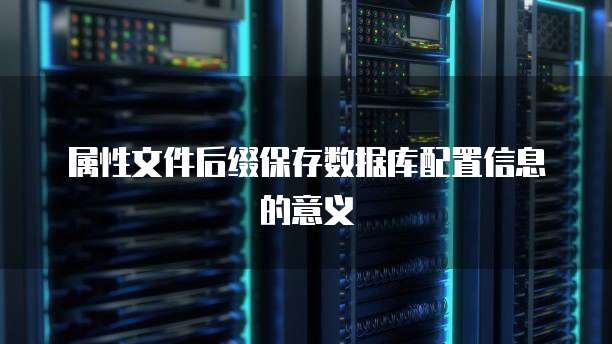 属性文件后缀保存数据库配置信息的意义