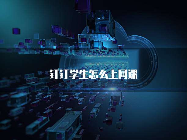 钉钉学生怎么上网课
