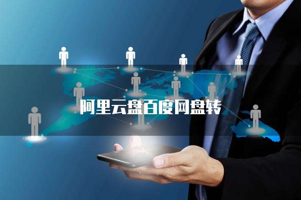 阿里云盘百度网盘转