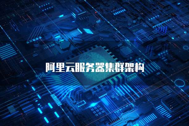 阿里云服务器集群架构