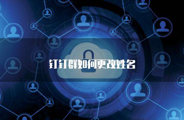 钉钉群如何更改姓名