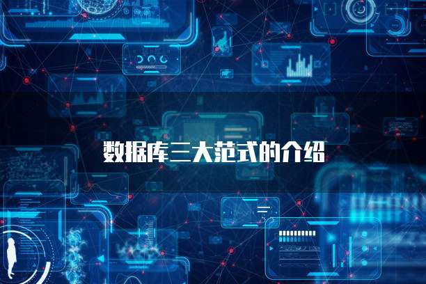 数据库三大范式的介绍