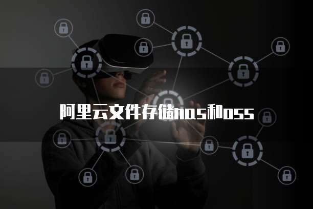 阿里云文件存储nas和oss