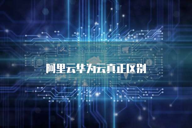 阿里云华为云真正区别