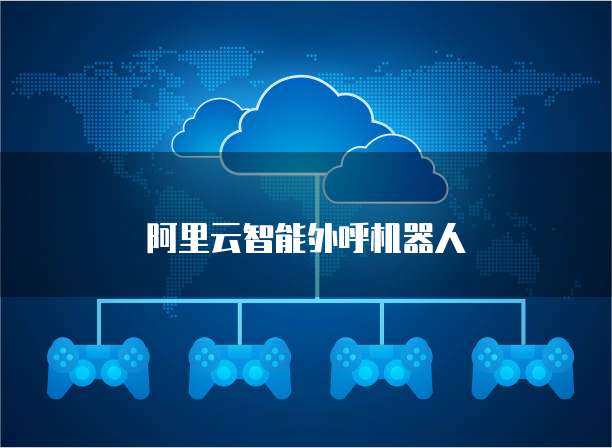 阿里云智能外呼机器人