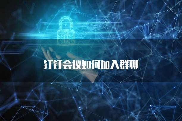 钉钉会议如何加入群聊