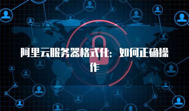 阿里云服务器格式化：如何正确操作