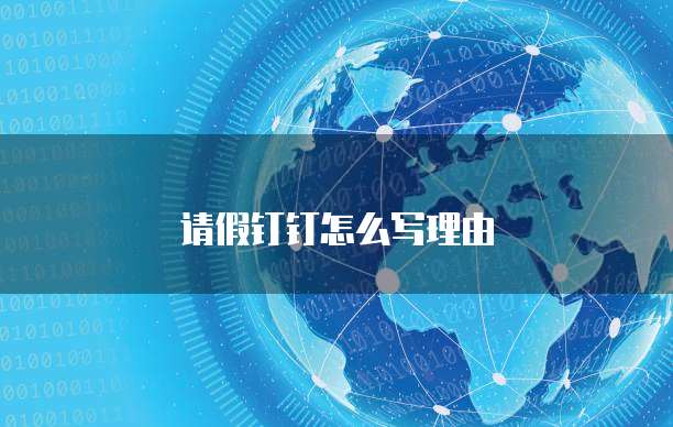 请假钉钉怎么写理由