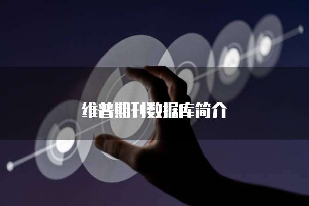 维普期刊数据库简介
