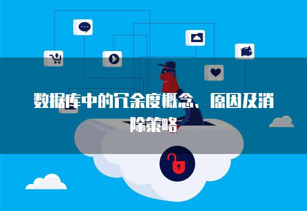 数据库中的冗余度概念、原因及消除策略
