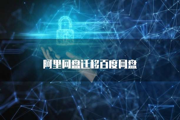 阿里网盘迁移百度网盘