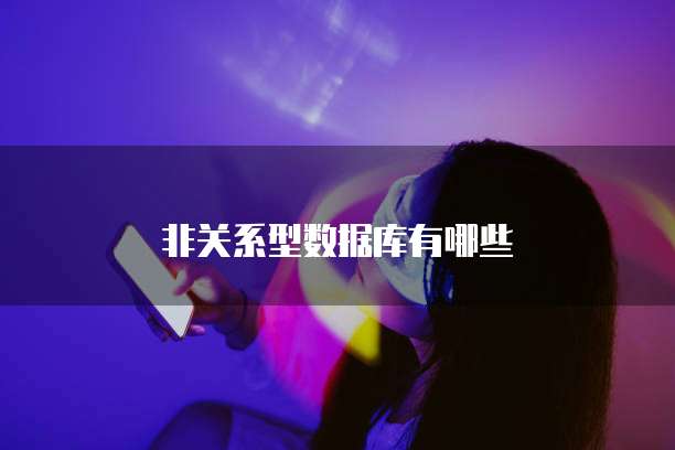 非关系型数据库有哪些