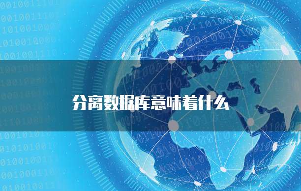 分离数据库意味着什么