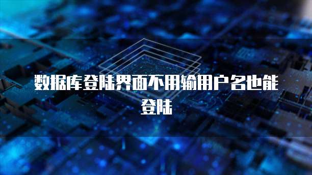数据库登陆界面不用输用户名也能登陆