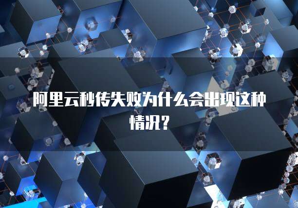 阿里云秒传失败为什么会出现这种情况？