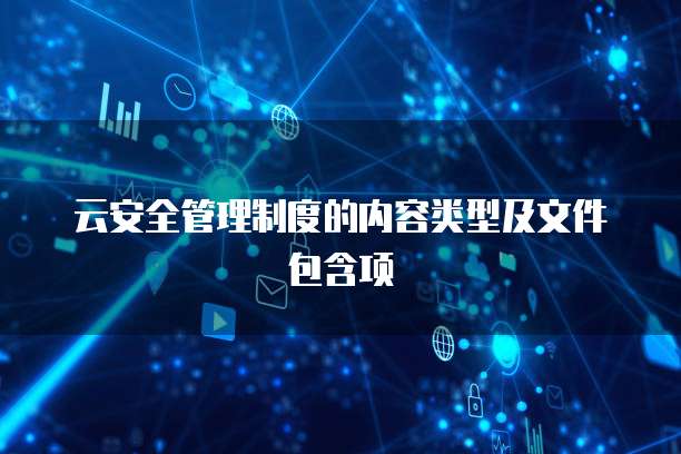 云安全管理制度的内容类型及文件包含项