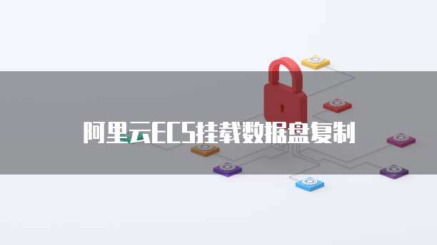 阿里云ECS挂载数据盘复制