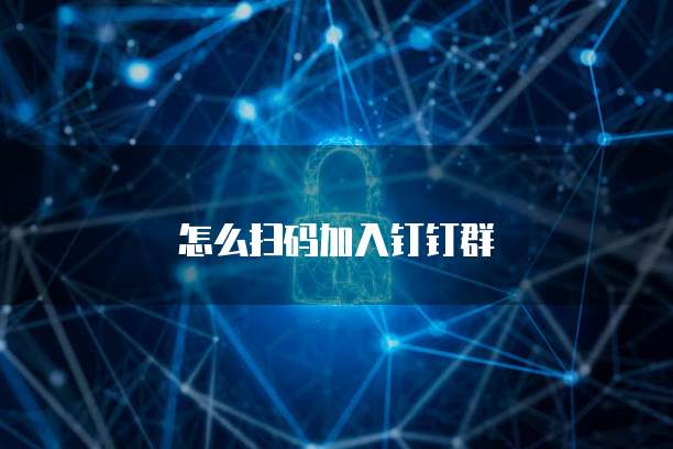 怎么扫码加入钉钉群
