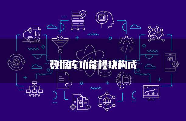 数据库功能模块构成