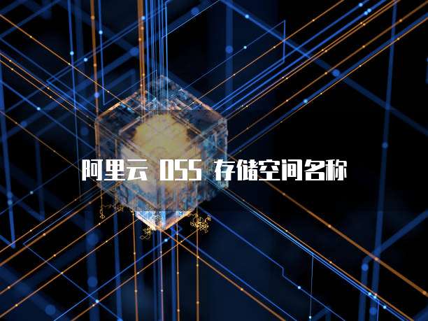 阿里云 OSS 存储空间名称