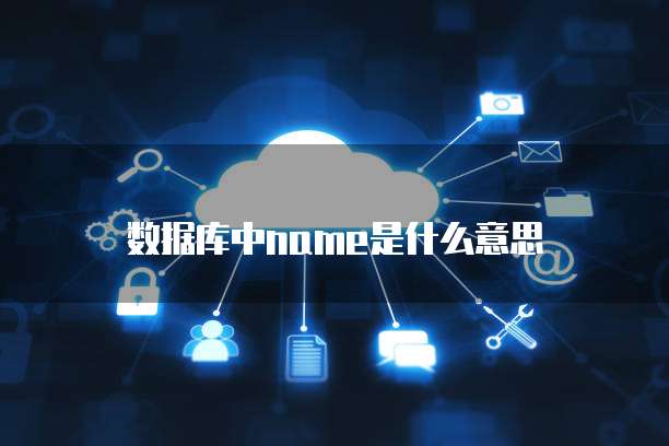 数据库中name是什么意思