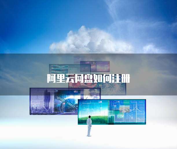 阿里云网盘如何注册