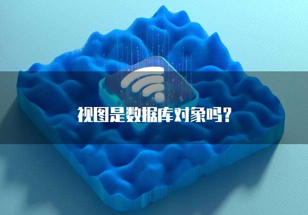 视图是数据库对象吗？