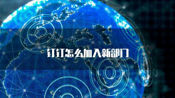 钉钉怎么加入新部门