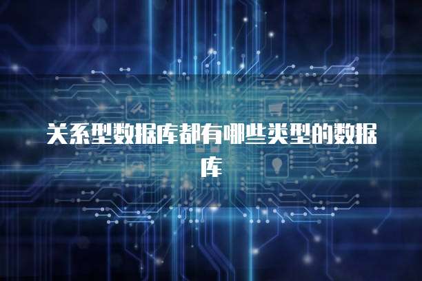 关系型数据库都有哪些类型的数据库