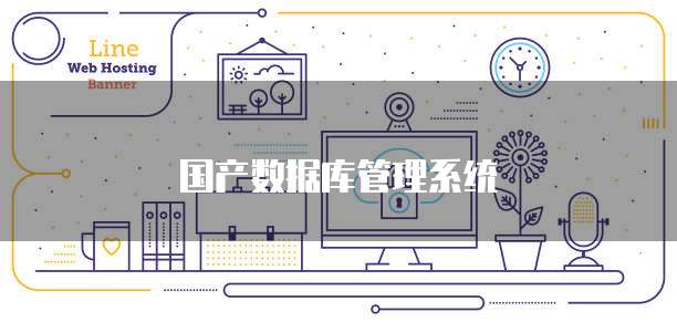 国产数据库管理系统