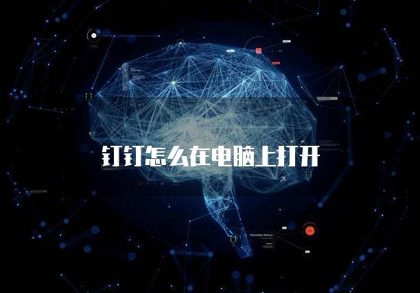 钉钉怎么在电脑上打开