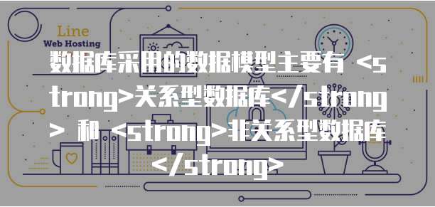 数据库采用的数据模型主要有 <strong>关系型数据库</strong> 和 <strong>非关系型数据库</strong>
