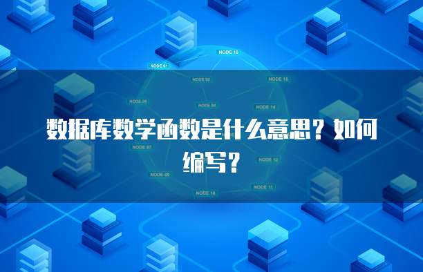数据库数学函数是什么意思？如何编写？