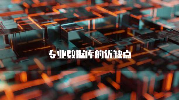 专业数据库的优缺点