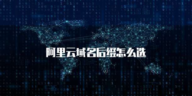 阿里云域名后缀怎么选