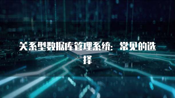 关系型数据库管理系统：常见的选择