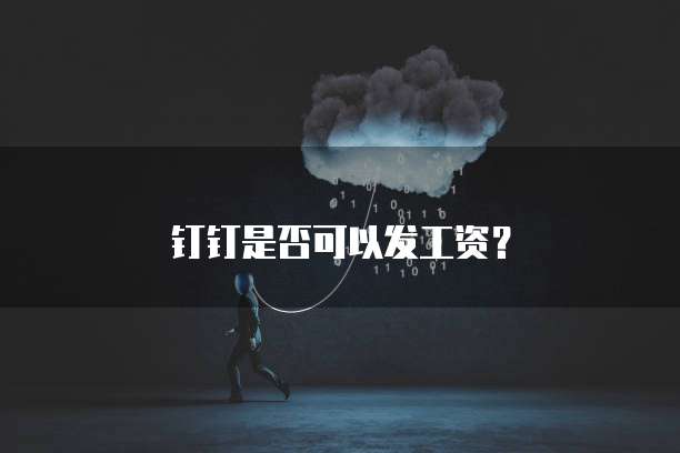 钉钉是否可以发工资？