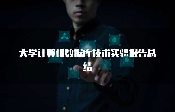 大学计算机数据库技术实验报告总结