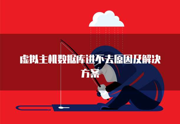 虚拟主机数据库进不去原因及解决方案