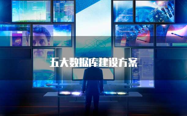 五大数据库建设方案