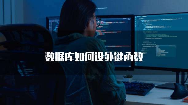 数据库如何设外键函数